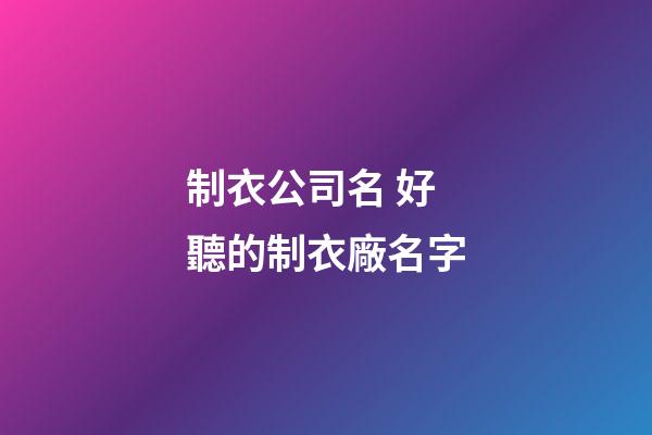 制衣公司名 好聽的制衣廠名字-第1張-公司起名-玄機派